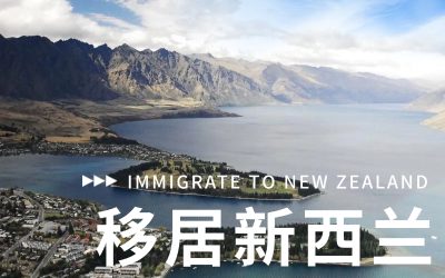 新西兰专题 - 移居新西兰