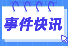 今日快讯