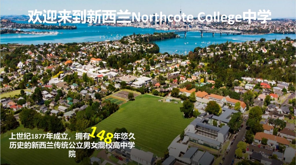 新西兰留学/奥克兰北岸148年公立男女混校/运动+学术/Northcote College/家长必看！！！