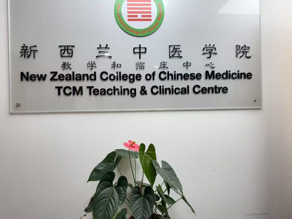 新西兰留学 新西兰中医学院助你成功！本科→硕士学历+海内外学历认证！就业无忧！