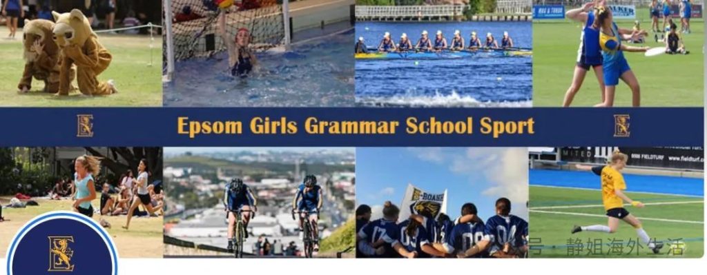 新西兰留学一定要知道的爱普森女子文法学校 Epsom Girls’ Grammar School（EGGS）