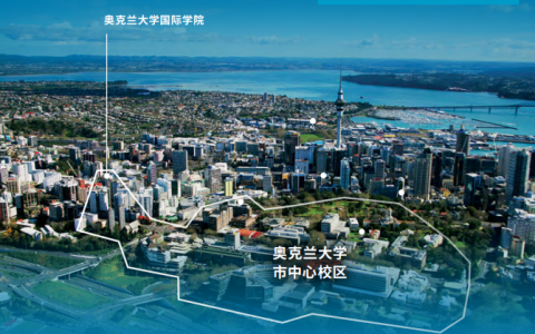 新西兰奥大桥梁课程+预科：初中毕业生看过来！无需高考，直达世界排名65位的奥克兰大学！