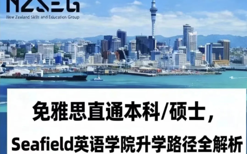 别错过机会来了！免雅思新西兰线上英语班它来了它来了！可内测入学！学完可直接上本科及硕士！！！