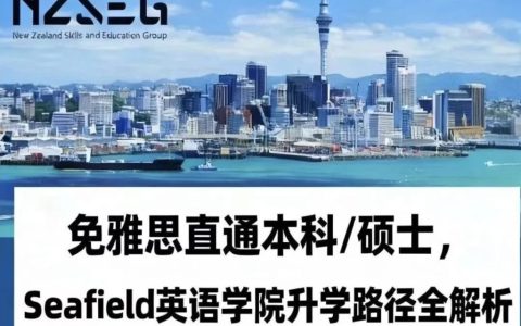 去新西兰读本科/硕士，英语不过关？不用出国也能先把语言搞定！这条路径你一定要知道。