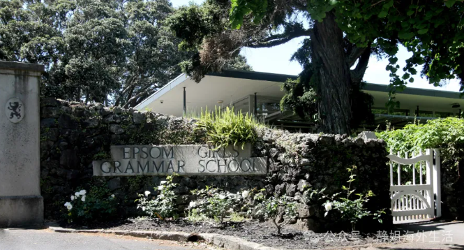 新西兰留学奥克兰中区这所老牌公立女校,Epsom Girls Grammar School 爱普森女子文法学校为什么是家长首选!!!